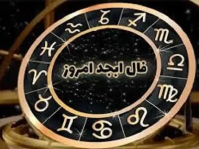 فال ابجد ۲۲ آذر ۱۴۰۴ برای همه ماه های سال