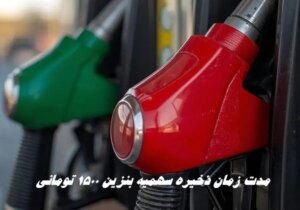 مدت زمان ذخیره سهمیه بنزین ۱۵۰۰ تومانی چقدر است؟