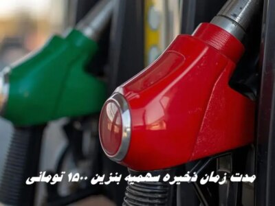 مدت زمان ذخیره سهمیه بنزین ۱۵۰۰ تومانی چقدر است؟