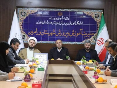 ورامین در مسیر نهضت مدرسهسازی ، ارتقای کیفیت آموزشی و کاهش آسیبهای اجتماعی