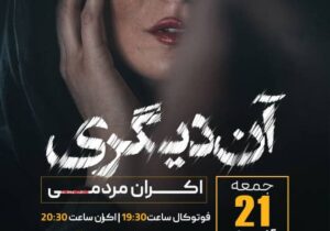 «آن دیگری» در اکومال البرز اکران شد؛ روایتی جسورانه از نسلِ در جدال با خود