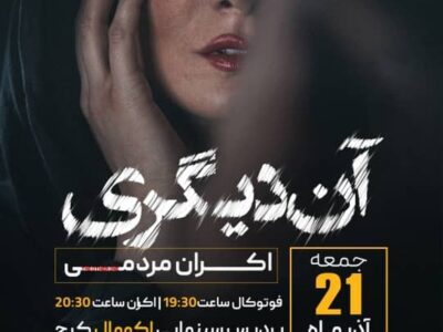 «آن دیگری» در اکومال البرز اکران شد؛ روایتی جسورانه از نسلِ در جدال با خود