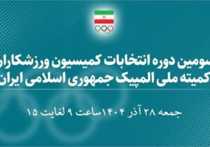 اسامی ۳۰ کاندیدای سومین دوره انتخابات کمیسیون ورزشکاران اعلام شد