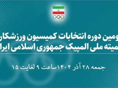 اسامی ۳۰ کاندیدای سومین دوره انتخابات کمیسیون ورزشکاران اعلام شد