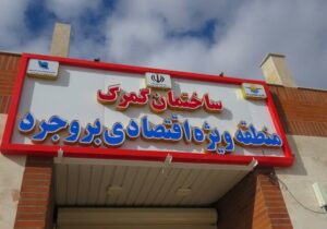 منطقه ویژه اقتصادی بروجرد با معافیتهای گمرکی و مالیاتی آغاز به کار کرد