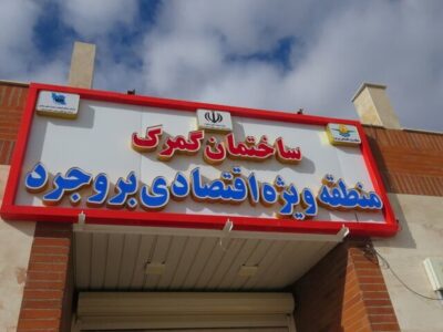 منطقه ویژه اقتصادی بروجرد با معافیتهای گمرکی و مالیاتی آغاز به کار کرد