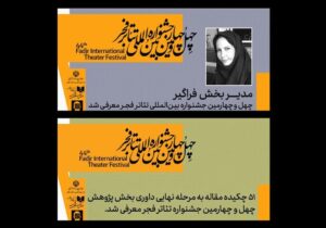 معرفی مدیر بخش فراگیر و چکیده مقالات راهیافته به جشنواره تئاتر فجر