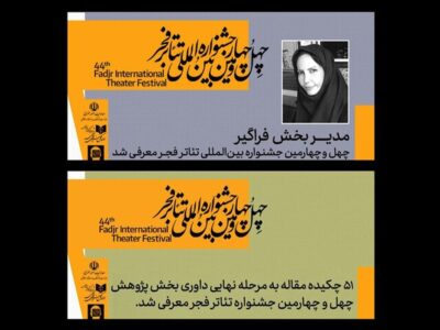 معرفی مدیر بخش فراگیر و چکیده مقالات راهیافته به جشنواره تئاتر فجر