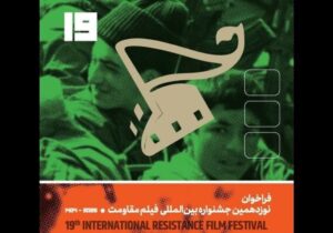 تیزر فراخوان نوزدهمین جشنواره بینالمللی فیلم مقاومت منتشر شد
