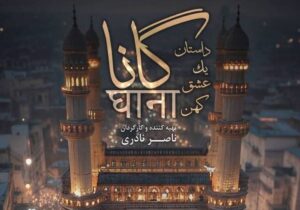 مستند «گانا»؛ سوگ سیدالشهدا (ع) در قلب هندو‌ها