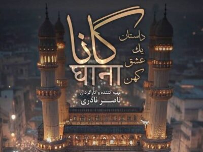 مستند «گانا»؛ سوگ سیدالشهدا (ع) در قلب هندوها