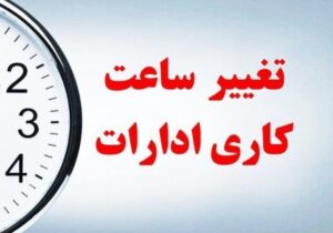 اعلام جزئیات تغییر ساعت کاری دستگاههای دولتی