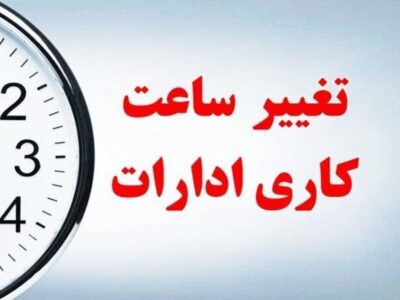 اعلام جزئیات تغییر ساعت کاری دستگاههای دولتی