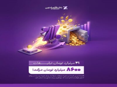 بازدهی رؤیایی تبلیغات بانک اقتصادنوین؛ ۴۱ میلیارد هزینه، ۸۶۰۰ میلیارد درآمد