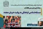 رونمایی از کتاب «مسئلهشناسی فرهنگی به روایت جریان مجدد»