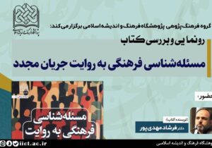 رونمایی از کتاب «مسئلهشناسی فرهنگی به روایت جریان مجدد»