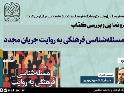 رونمایی از کتاب «مسئله‌شناسی فرهنگی به روایت جریان مجدد»