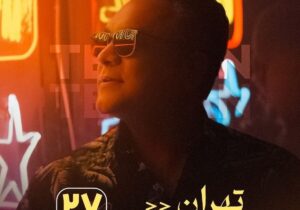 کنسرت بزرگ جواد زکی شمسآبادی ۲۷ آذر در اریکه ایرانیان