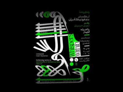 ارکستر سمفونیک تهران «واگویهها» را مینوازد؛ اجرای آثاری از مندلسون و محمدرضا تفضلی