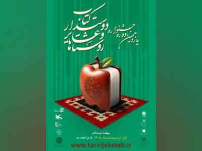 انتشار فراخوان یازدهمین جشنواره روستاها و عشایر دوستدار کتاب