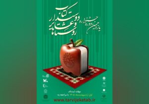 فراخوان یازدهمین جشنواره روستاها و عشایر دوستدار کتاب منتشر شد