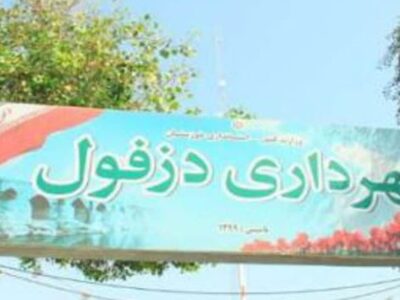 عزل شهردار دزفول و انتخاب سرپرست جدید با ۶ رای