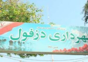 عزل شهردار دزفول و انتخاب سرپرست جدید