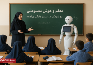 معلم و هوش مصنوعی؛ دو شریک در مسیر یادگیری آینده و افزایش عدالت آموزشی