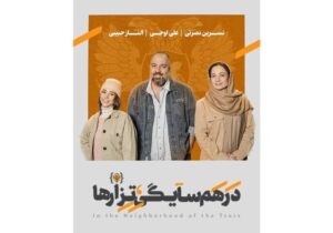 علی اوجی، الناز حبیبی و نسرین نصرتی همسایه تزارها شدند