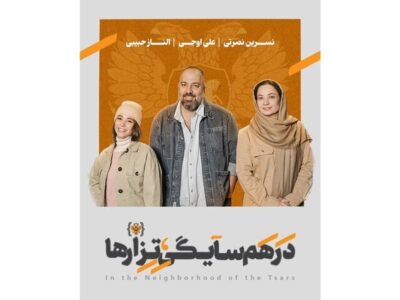 علی اوجی، الناز حبیبی و نسرین نصرتی همسایه تزارها شدند