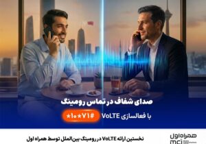 نخستین ارائه VoLTE در رومینگ بین‌الملل توسط همراه اول