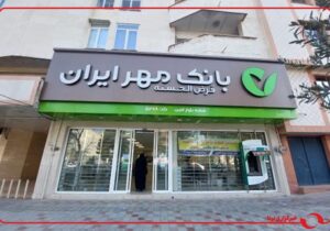 ۳ اصل راهبردی بانک مهر ایران تشریح شد