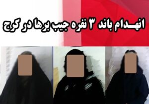 انهدام باند حرفهای جیببری در کرج و کشف ۲۰ فقره سرقت