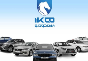 دوره جدید ثبت نام ایران خودرو بدون بلوکه کردن پول آغاز شد – آذر ۱۴۰۴