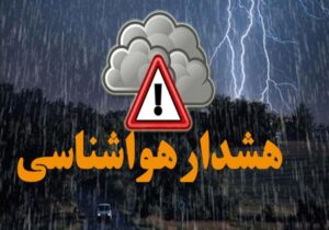 صدور هشدار نارنجی در خراسان جنوبی/ کاهش محسوس دما و بارش برف