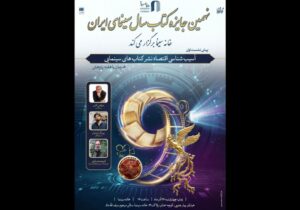 نشست آسیب شناسی اقتصاد نشر کتاب‌های سینمایی در خانه سینما