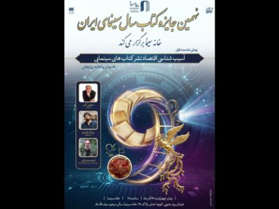 نشست آسیب شناسی اقتصاد نشر کتاب‌های سینمایی در خانه سینما