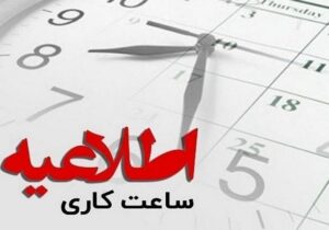 تغییر ساعات کاری دستگاههای اجرایی برای مدیریت مصرف انرژی/ تغییر ساعت کاری ادارات مازندران از اول دیماه