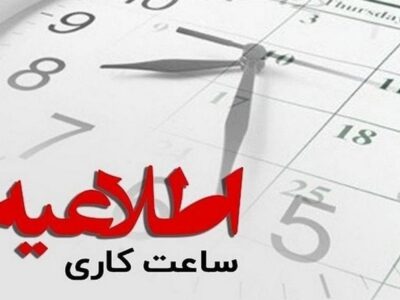 تغییر ساعات کاری دستگاههای اجرایی برای مدیریت مصرف انرژی/ تغییر ساعت کاری ادارات مازندران از اول دیماه