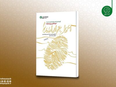 «امواج ارادهها» به چاپ هجدهم رسید؛ روایت مستند پیشرفتهای انقلاب اسلامی