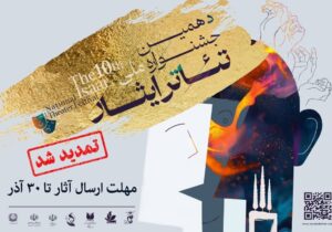 تمدید مهلت فراخوان دهمین جشنواره تئاتر ایثار تا ۳۰ آذر