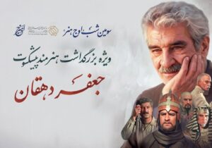 سومین شب «اوج هنر» برگزار میشود؛ بزرگداشت هنرمند پیشکسوت جعفر دهقان