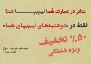 تماشای تئاتر در عمارت هما روزهای دوشنبه نیمبها شد