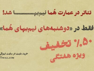 تماشای تئاتر در عمارت هما روزهای دوشنبه نیمبها شد