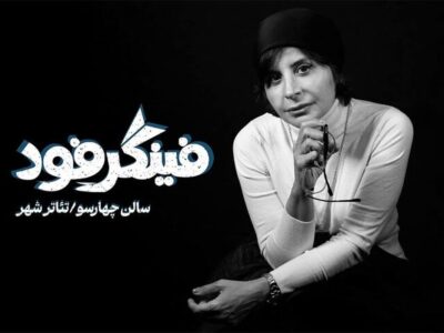 معرفی بازیگران نمایش «فینگر فود»