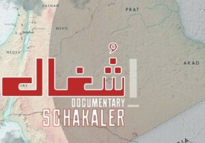 مستند «شغال» روی آنتن تلویزیون؛ روایتی از تجزیه یک کشور