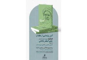 رونمایی از کتاب مبارزه به روایت علی اصغر باغانی