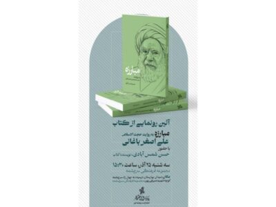 رونمایی از کتاب مبارزه به روایت علی اصغر باغانی