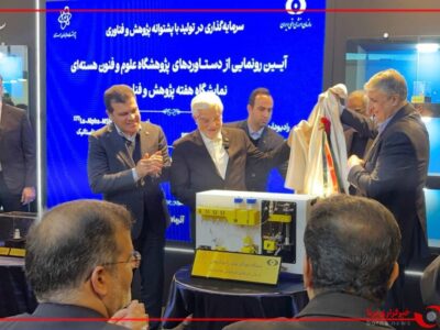 رونمایی از چهار دستاورد جدید پژوهشگاه علوم و فنون هسته‌ای با حضور معاون اول رئیس‌جمهور