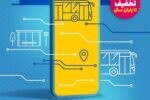 تخفیف ۲۰ درصدی بلیت اتوبوسهای شهری با پرداخت QR در «اصفهانمن»